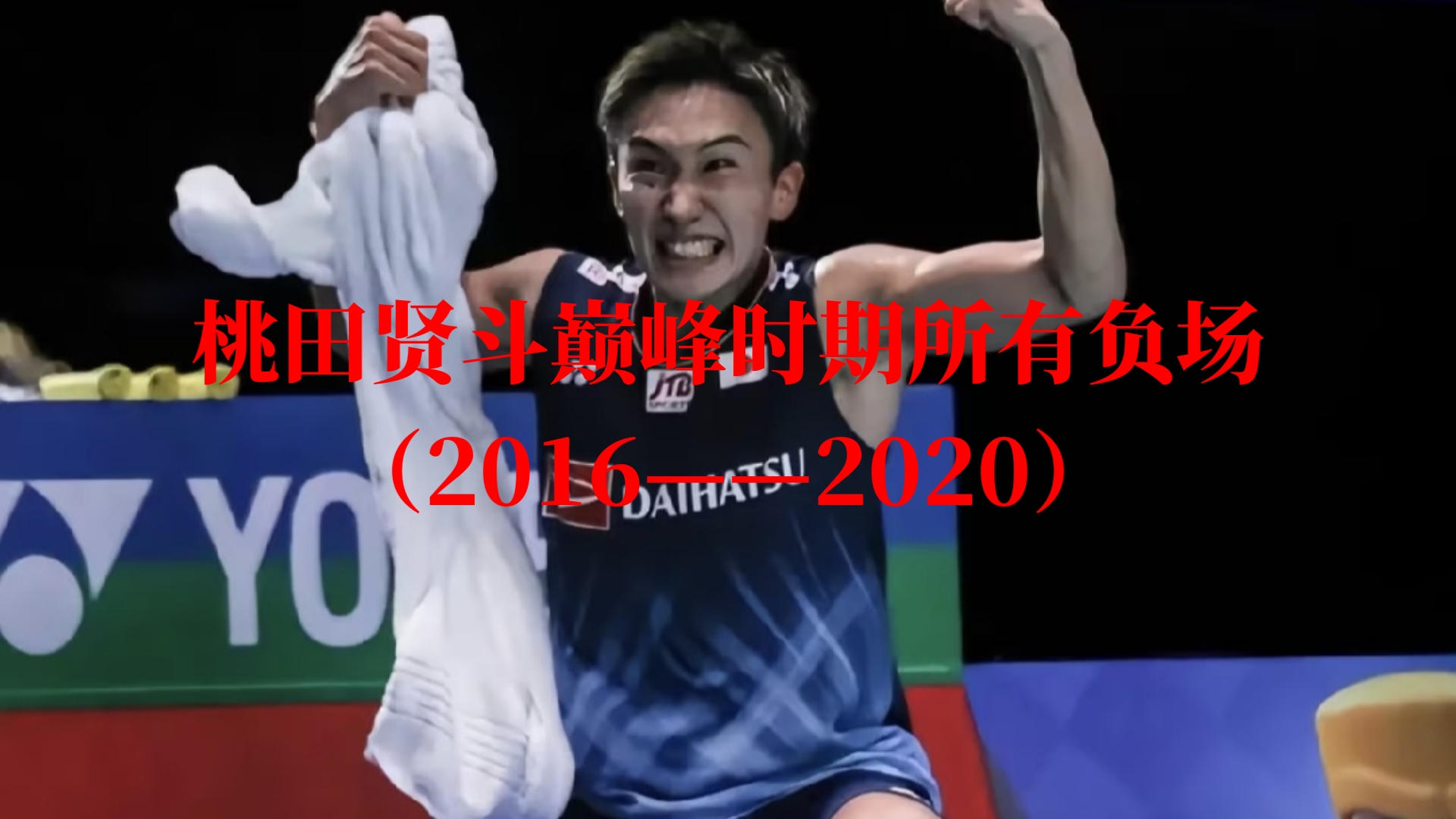 泰国队鏖战印度队,桃田贤斗高光表现 泰国队鏖战印度队,桃田贤斗高光表现