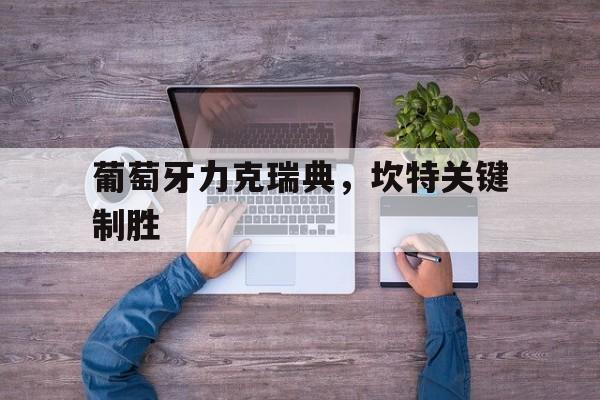 雷速篮球直播-葡萄牙力克瑞典，坎特关键制胜